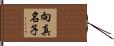 向真名子 Hand Scroll