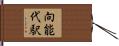 向能代駅 Hand Scroll