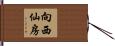 向西仙房 Hand Scroll