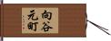 向谷元町 Hand Scroll