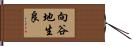 向谷地生良 Hand Scroll