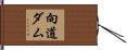 向道ダム Hand Scroll
