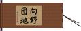向野団地 Hand Scroll