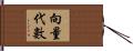 向量代數 Hand Scroll