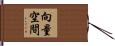 向量空間 Hand Scroll