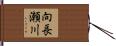 向長瀬川 Hand Scroll
