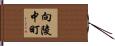 向陵中町 Hand Scroll