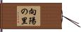 向陽の里 Hand Scroll
