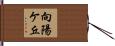 向陽ケ丘 Hand Scroll