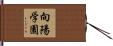 向陽学園 Hand Scroll
