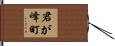 君が峰町 Hand Scroll