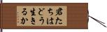 君たちはどう生きるか Hand Scroll