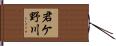 君ケ野川 Hand Scroll