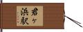 君ヶ浜駅 Hand Scroll