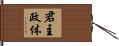 君主政体 Hand Scroll