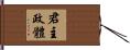君主政體 Hand Scroll
