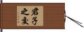 君子之交 Hand Scroll