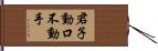 君子動口不動手 Hand Scroll