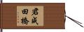 君成田橋 Hand Scroll