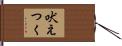 吠えつく Hand Scroll