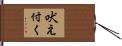 吠え付く Hand Scroll