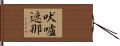 吠嚧遮那 Hand Scroll