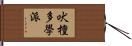 吠檀多學派 Hand Scroll