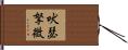 吠瑟拏微 Hand Scroll