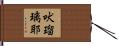 吠瑠璃耶 Hand Scroll