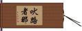 吠路者那 Hand Scroll