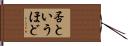 否というほど Hand Scroll