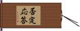 否定応答 Hand Scroll