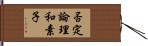 否定論理和素子 Hand Scroll