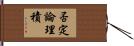 否定論理積 Hand Scroll