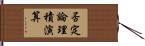 否定論理積演算 Hand Scroll