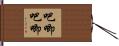 吧唧吧唧 Hand Scroll