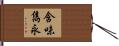 含味雋永 Hand Scroll