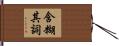 含糊其詞 Hand Scroll