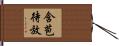 含苞待放 Hand Scroll