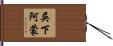 吳下阿蒙 Hand Scroll