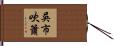 吳市吹簫 Hand Scroll
