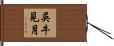 吳牛見月 Hand Scroll
