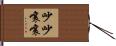 吵吵嚷嚷 Hand Scroll