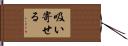 吸い寄せる Hand Scroll