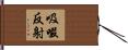 吸啜反射 Hand Scroll