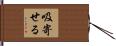 吸寄せる Hand Scroll
