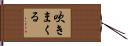吹きまくる Hand Scroll
