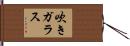 吹きガラス Hand Scroll