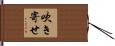 吹き寄せ Hand Scroll
