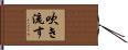 吹き流す Hand Scroll